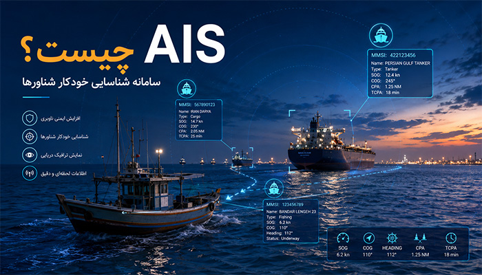 AIS چیست؟