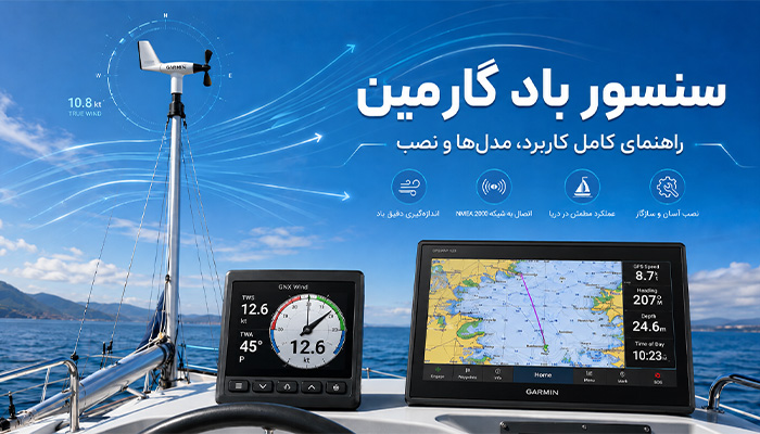 سنسور باد گارمین چیست؟ راهنمای کامل کاربرد، مدل‌ها و نصب بادسنج Garmin