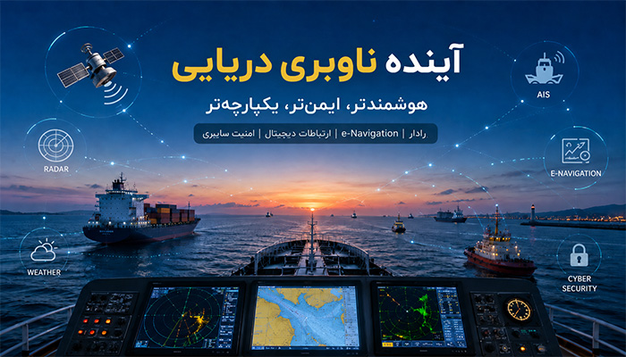 آینده ناوبری دریایی