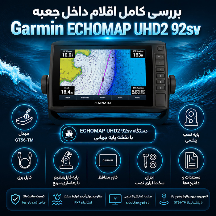 اقلام داخل جعبه Garmin ECHOMAP UHD2 92sv