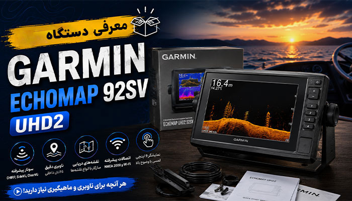 معرفی دستگاه Garmin ECHOMAP 92SV UHD2