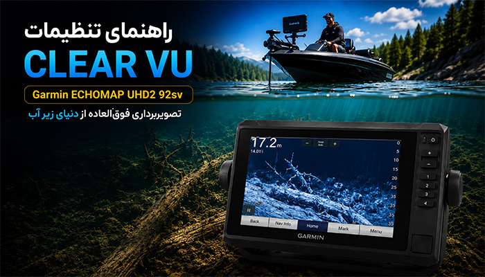 تنظیمات سونار ClearVü در دستگاه Garmin ECHOMAP UHD2 92sv