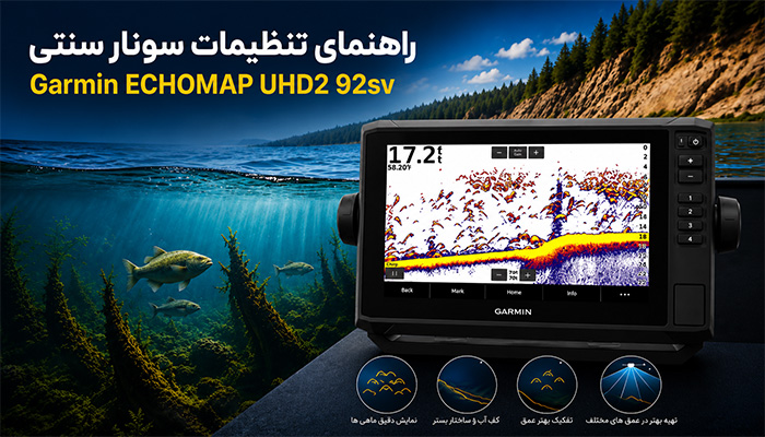 معرفی سونار سنتی Garmin ECHOMAP UHD2 92sv