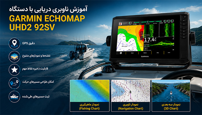 آموزش ناوبری دریایی با دستگاه Garmin ECHOMAP 92SV UHD2