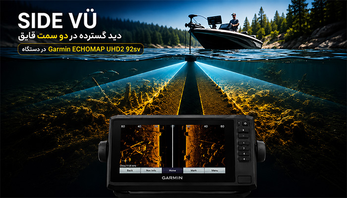 تنظیمات سونار Side Vü در دستگاه Garmin ECHOMAP UHD2 92sv