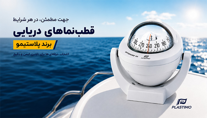 اهمیت قطب‌نما در ناوبری دریایی