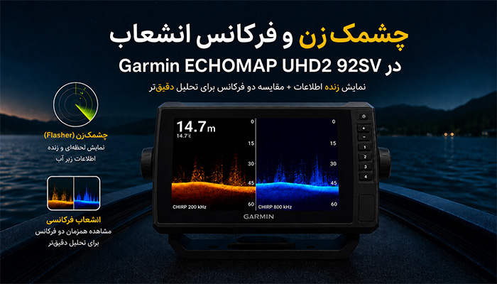 چشمک‌زن و فرکانس انشعاب در سونار Garmin ECHOMAP UHD2 92sv چیست؟