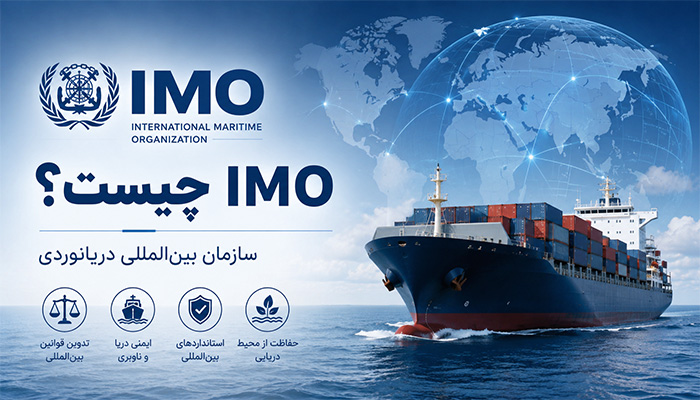 IMO چیست؟