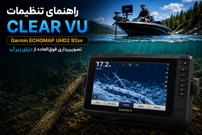 تنظیمات سونار ClearVü در دستگاه Garmin ECHOMAP UHD2 92sv