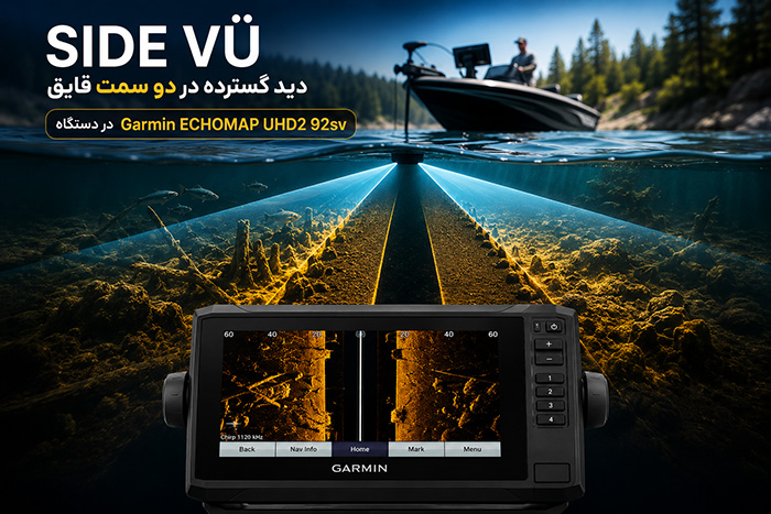 تنظیمات سونار Side Vü در دستگاه Garmin ECHOMAP UHD2 92sv