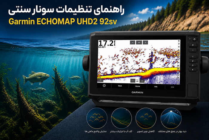 معرفی سونار سنتی Garmin ECHOMAP UHD2 92sv