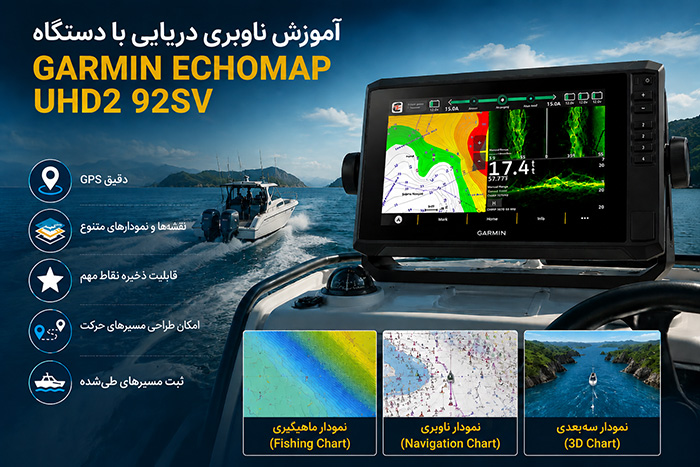 آموزش ناوبری دریایی با دستگاه Garmin ECHOMAP 92SV UHD2