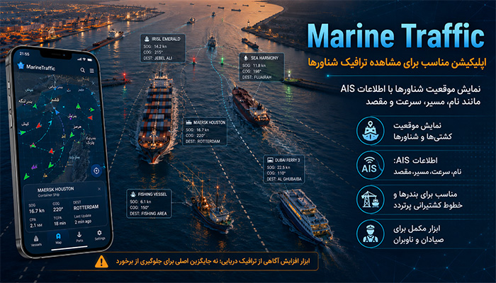 Marine Traffic؛ مکمل مناسب برای مشاهده ترافیک شناورها