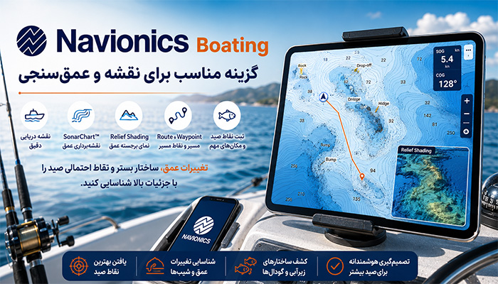 Navionics Boating؛ گزینه مناسب برای نقشه و عمق‌سنجی