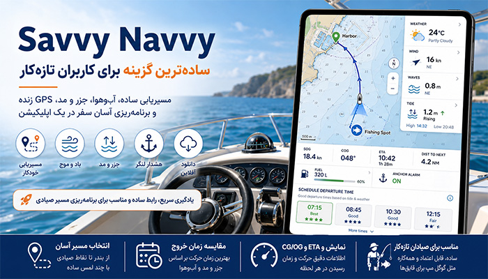 Savvy Navvy: ساده‌ترین گزینه برای کاربران تازه‌کار