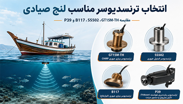 فرکانس‌های مختلف ترنسدیوسر برای لنج‌های صیادی