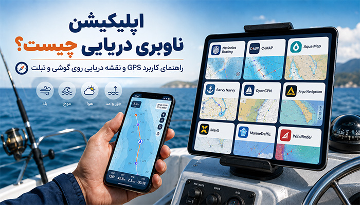 اپلیکیشن ناوبری دریایی چیست؟
