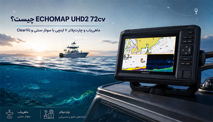 Garmin ECHOMAP UHD2 72cv چیست؟