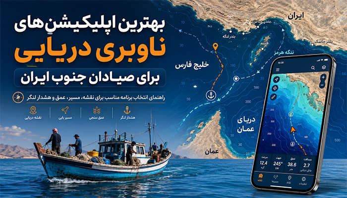 بهترین اپلیکیشن‌های ناوبری دریایی برای صیادان