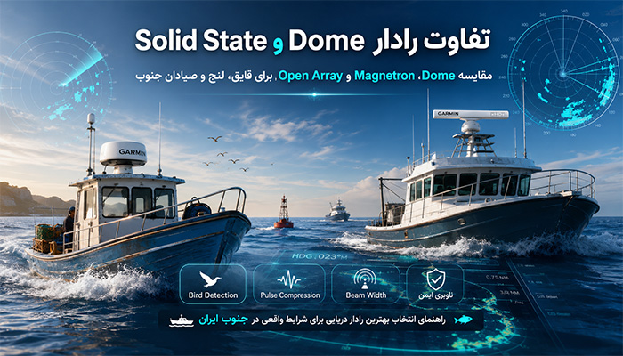 تفاوت رادار Dome و Solid State؛ کدام رادار دریایی بهتر است؟
