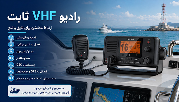 رادیو VHF ثابت