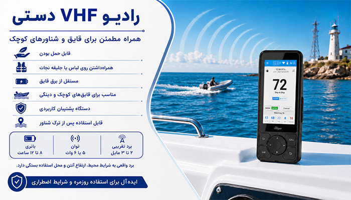 رادیو VHF دستی