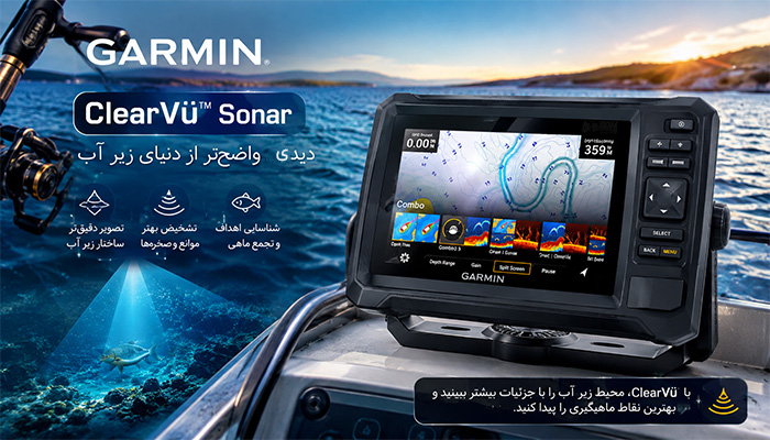 قابلیت Garmin ClearVü چیست؟