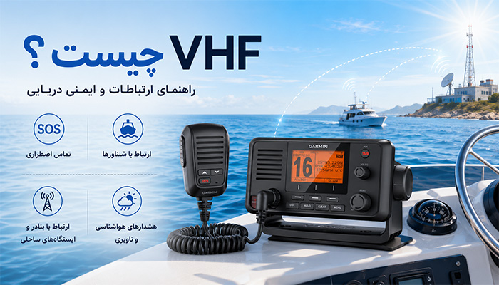 VHF چیست؟
