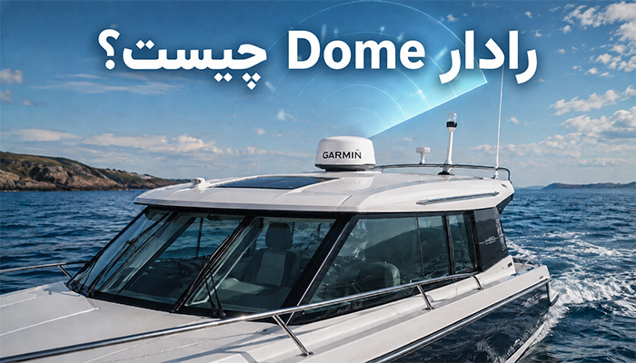 رادار Dome چیست؟