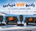 رادیو VHF دریایی چیست؟