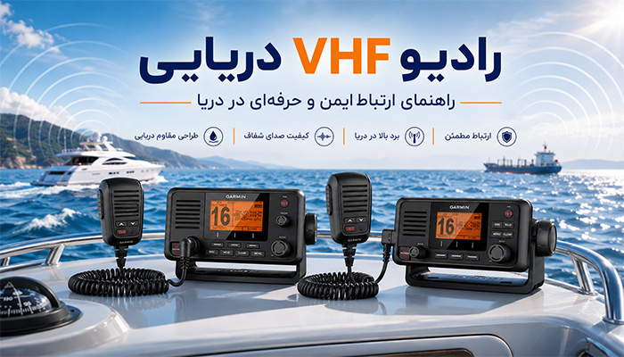 رادیو VHF دریایی چیست؟