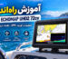 آموزش راه‌اندازی Garmin ECHOMAP UHD2 72cv
