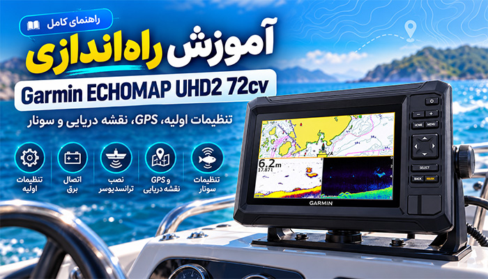 آموزش راه‌اندازی Garmin ECHOMAP UHD2 72cv