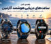 بررسی ساعت‌های دریایی Garmin MARQ Captain، quatix 8 و quatix 8 Pro