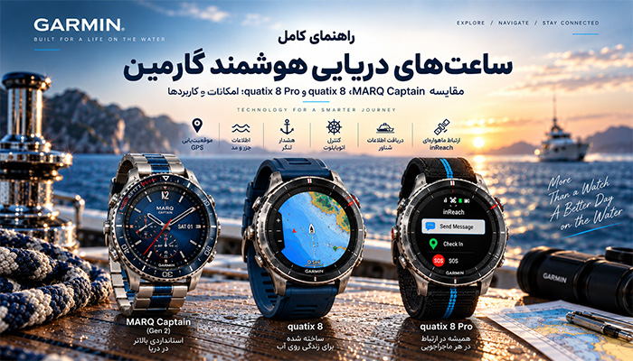 بررسی ساعت‌های دریایی Garmin MARQ Captain، quatix 8 و quatix 8 Pro
