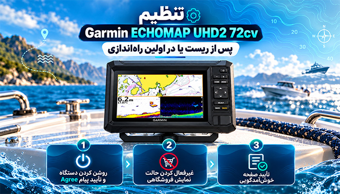 تنظیم Garmin ECHOMAP UHD2 72cv پس از ریست یا در اولین راه‌اندازی
