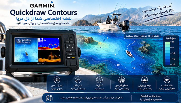 Quickdraw Contours دراکومپ Garmin Uhd2 52cv چه کاربردی دارد؟