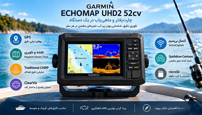Garmin ECHOMAP UHD2 52cv چیست؟