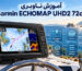 آموزش کامل ناوبری دریایی با Garmin ECHOMAP UHD2 72cv
