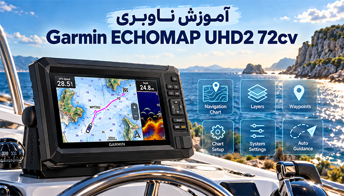 آموزش کامل ناوبری دریایی با Garmin ECHOMAP UHD2 72cv