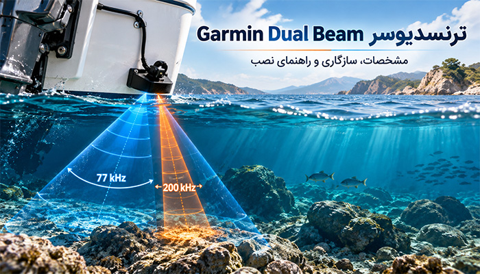 معرفی ترنسدیوسر Garmin Dual Beam 77/200؛ مشخصات و راهنمای نصب